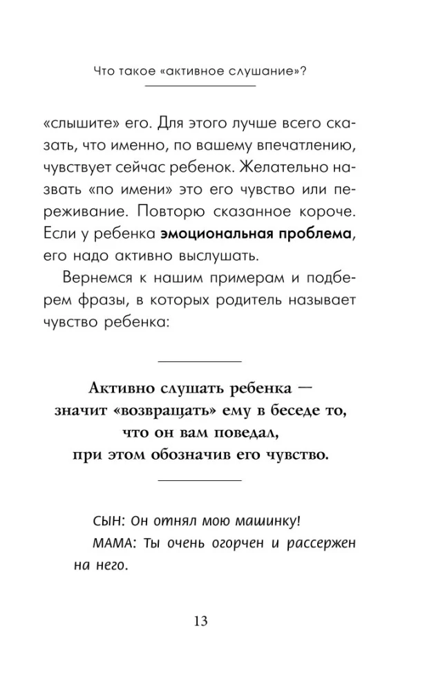 Чудеса активного слушания